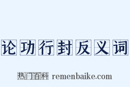 论功行封反义词是什么意思的图片